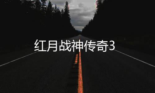 红月战神传奇3下载