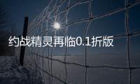 约战精灵再临0.1折版
