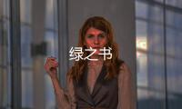 绿之书