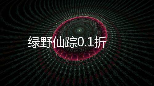 绿野仙踪0.1折下载