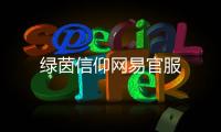 绿茵信仰网易官服