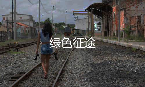 绿色征途下载