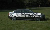 经典捕鱼官方免费