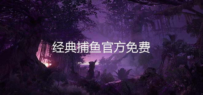 经典捕鱼官方免费下载