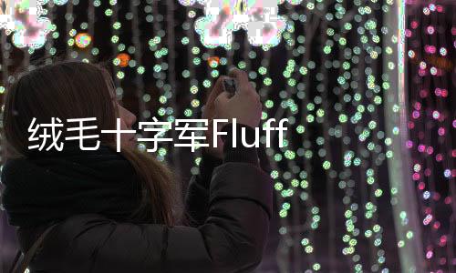 绒毛十字军Fluff Crusade官方版下载
