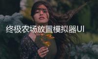 终极农场放置模拟器Ultimate Farm: Idle Simulator免广告版