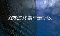 终极漂移赛车最新版