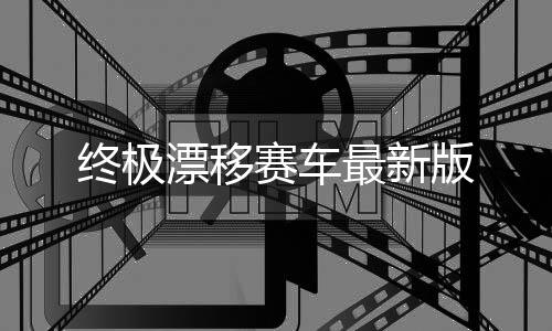 终极漂移赛车最新版下载