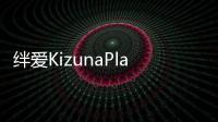 绊爱KizunaPlayer手游