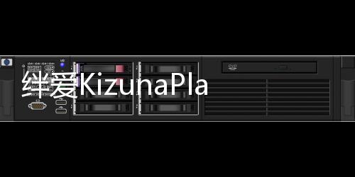 绊爱KizunaPlayer手游下载