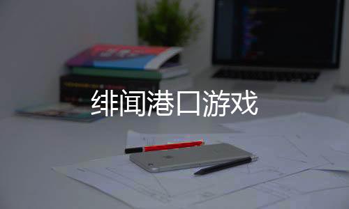 绯闻港口游戏下载