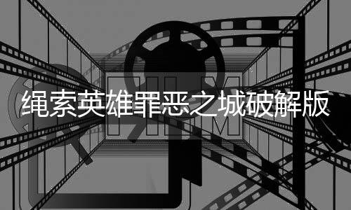 绳索英雄罪恶之城破解版(Rope Hero Vice Town)下载