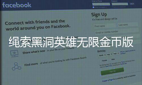 绳索黑洞英雄无限金币版下载