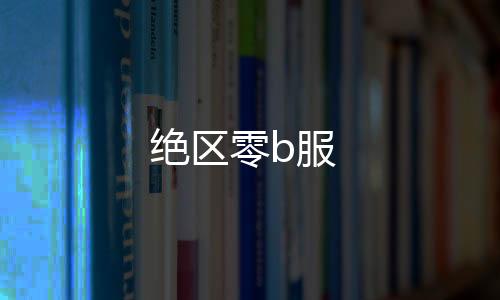 绝区零b服下载