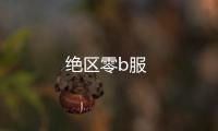 绝区零b服