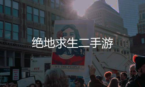 绝地求生二手游下载