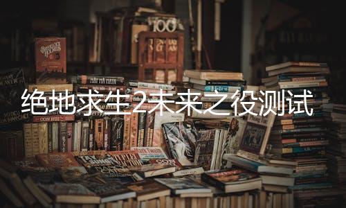 绝地求生2未来之役测试版NEW STATE Mobile下载