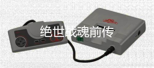 绝世战魂前传下载
