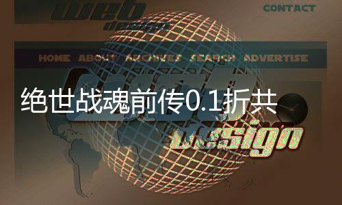 绝世战魂前传0.1折共赴苍岚下载