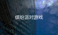 缤纷派对游戏