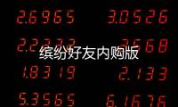 缤纷好友内购版