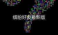 缤纷好友最新版