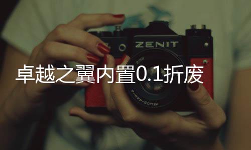 卓越之翼内置0.1折废土开箱下载