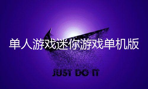 单人游戏迷你游戏单机版下载
