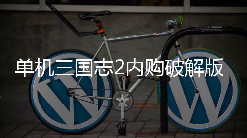 单机三国志2内购破解版下载
