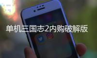 单机三国志2内购破解版