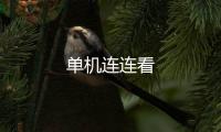 单机连连看