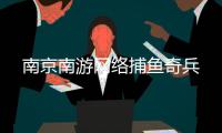 南京南游网络捕鱼奇兵