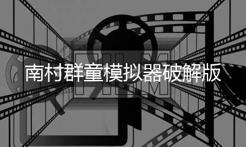 南村群童模拟器破解版下载