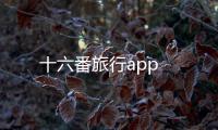 十六番旅行app