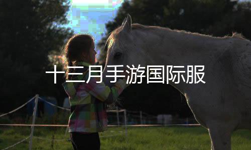 十三月手游国际服下载