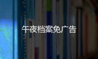 午夜档案免广告