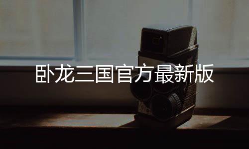 卧龙三国官方最新版下载