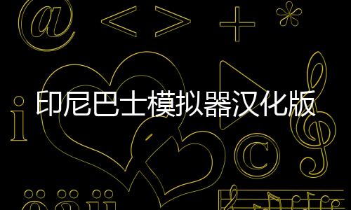 印尼巴士模拟器汉化版下载