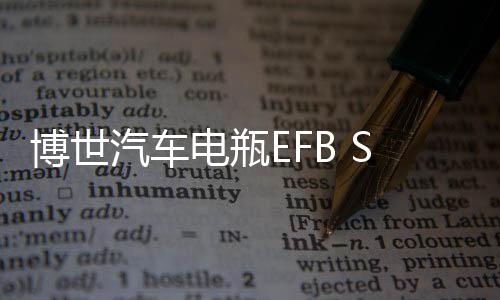 博世汽车电瓶EFB S95L适用丰田新汉兰达凯美瑞雅力士免维护蓄电池下载