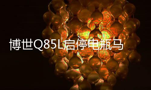 博世Q85L启停电瓶马自达昂克赛拉阿特兹CX-4 CX-5 CR-V汽车蓄电池下载