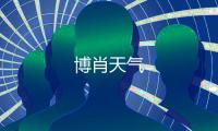 博肖天气