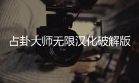 占卦大师无限汉化破解版