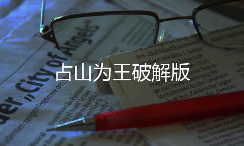 占山为王破解版下载