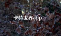 卡特世界app