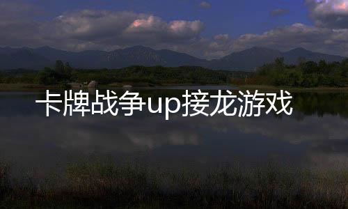 卡牌战争up接龙游戏下载