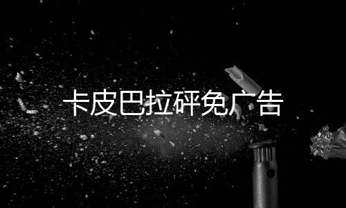 卡皮巴拉砰免广告下载