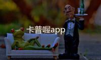 卡普喔app