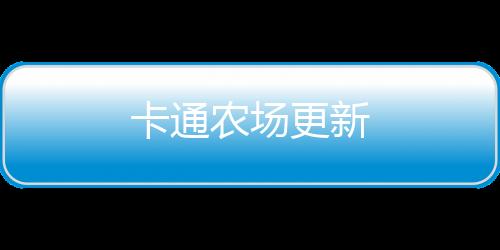 卡通农场更新下载