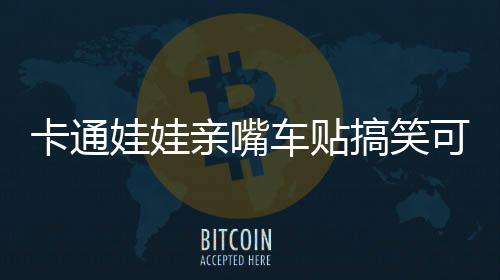 卡通娃娃亲嘴车贴搞笑可爱整车汽车拉花车身贴侧门遮挡划痕贴下载