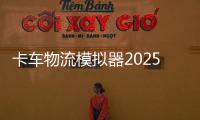 卡车物流模拟器2025
